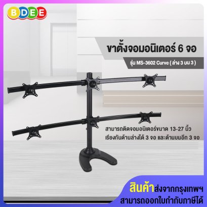 ขาตั้งจอมอนิเตอร์ 6 จอ BDEE รุ่น MS-3602 (แบบวางบนโต๊ะ) รองรับจอมอนิเตอร์ขนาด 13-27 นิ้ว ได้ 6 จอ