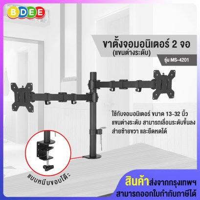 ขาตั้งจอมอนิเตอร์ 2 จอ BDEE รุ่น MS-4201 (แขนต่างระดับ, เสา 43 ซ.ม.) แบบยึดขอบโต๊ะ (รองรับจอมอนิเตอร์ขนาด 13-32 นิ้ว)