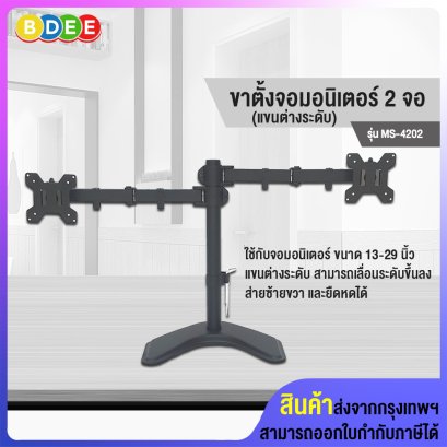 ขาตั้งจอมอนิเตอร์ 2 จอ BDEE รุ่น MS-4202 (แขนต่างระดับ, เสา 43 ซ.ม.) แบบวางบนโต๊ะ (รองรับจอมอนิเตอร์ขนาด 13-29 นิ้ว)