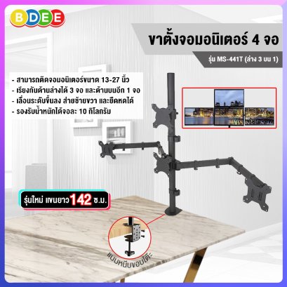 ขาตั้งจอมอนิเตอร์ 4 จอ (ล่าง3 บน1) BDEE รุ่น MS-441T แบบยึดขอบโต๊ะ (13-27 นิ้ว)