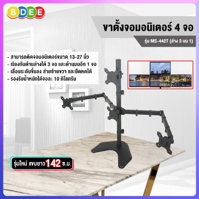 ขาตั้งจอมอนิเตอร์ 4 จอ (ล่าง3 บน1) BDEE รุ่น MS-442T แบบวางบนโต๊ะ (13-27 นิ้ว)