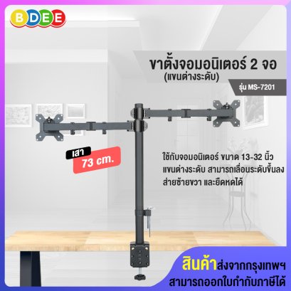ขาตั้งจอมอนิเตอร์ 2 จอ BDEE รุ่น MS-7201 (แขนต่างระดับ, เสา 73 ซ.ม.) แบบยึดขอบโต๊ะ (รองรับจอมอนิเตอร์ขนาด 13-32 นิ้ว)