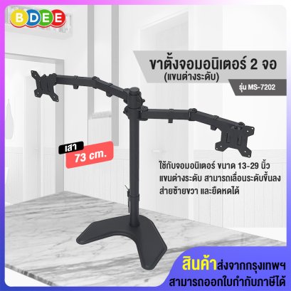 ขาตั้งจอมอนิเตอร์ 2 จอ BDEE รุ่น MS-7202 (แขนต่างระดับ, เสา 73 ซ.ม.) แบบวางบนโต๊ะ (รองรับจอมอนิเตอร์ขนาด 13-29 นิ้ว)