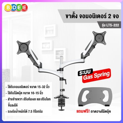 ขาวางโน๊ตบุ๊คพร้อมจอมอนิเตอร์ (ระบบโช๊ค Gas Spring) BDEE รุ่น LTS-222 (แบบยึดขอบโต๊ะ) มี 2 แขน