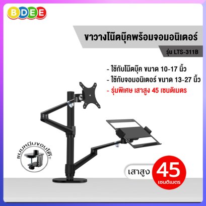 ขาวางโน๊ตบุ๊คพร้อมจอมอนิเตอร์ BDEE รุ่น LTS-311 (รุ่นเสาสูง 45 เซนติเมตร) มี 2 แขน (สินค้ามีให้เลือก 2 สี สีดำ และสีเงิน)