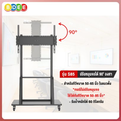 ขาตั้งทีวี BDEE รุ่น S85 รองรับทีวีขนาด 50-65 นิ้ว (หมุนทีวีแนวตั้งแนวนอนได้)