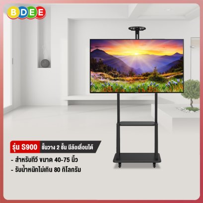 ขาตั้งทีวี พร้อมชั้นวาง 2 ชั้น BDEE รุ่น S900 (รองรับทีวี ขนาด 40-75 นิ้ว)