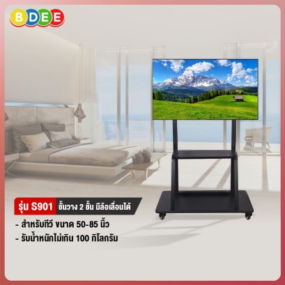 ขาตั้งทีวี พร้อมชั้นวาง 1 ชั้น BDEE รุ่น S901 (รองรับทีวี ขนาด 50-85 นิ้ว)