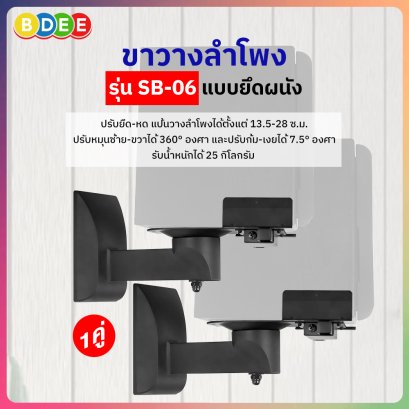 ขายึดลำโพงติดผนัง (ขนาดกลาง) BDEE รุ่น SB-06 (จำนวน 1 คู่)