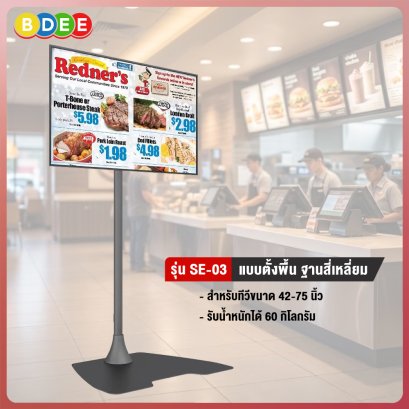 ขาตั้งทีวี BDEE รุ่น SE-03 (ฐานสี่เหลี่ยม) รองรับทีวี 42-65 นิ้ว (VESA 40X60 ซ.ม.)