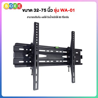 ขาแขวนทีวี ขนาด 32-75 นิ้ว BDEE รุ่น WA-01 (ติดผนัง, ปรับก้มเงยได้)