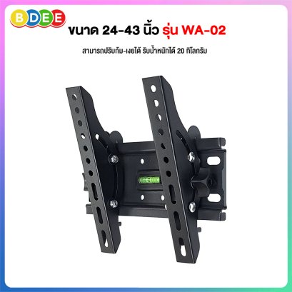 ขาแขวนทีวี ขนาด 24-43 นิ้ว BDEE รุ่น WA-02 (ติดผนัง, ปรับก้ม-เงยได้) VESA ไม่เกิน 20x20 ซ.ม.