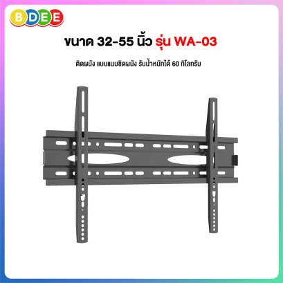 ขาแขวนทีวี ขนาด 32-65 นิ้ว BDEE รุ่น WA-03 (ติดผนังแบบแนบชิดผนัง)