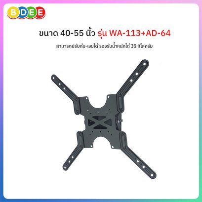 ขาแขวนทีวี ขนาด 40-55 นิ้ว BDEE รุ่น WA-113+AD-64 (ติดผนัง, ปรับก้มเงยได้) ใช้ติดกับเสาหรือผนังที่มีพื้นที่ติดตั้งจำกัด