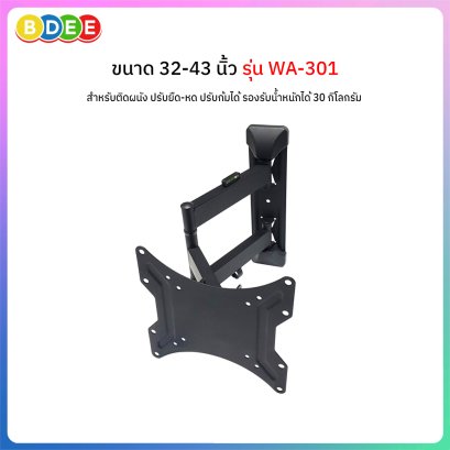ขาแขวนทีวี ขนาด 32-43 นิ้ว BDEE รุ่น WA-301 (ติดผนัง, ปรับยืด-หดได้, ปรับก้มได้) VESA ไม่เกิน 20x20 ซ.ม.