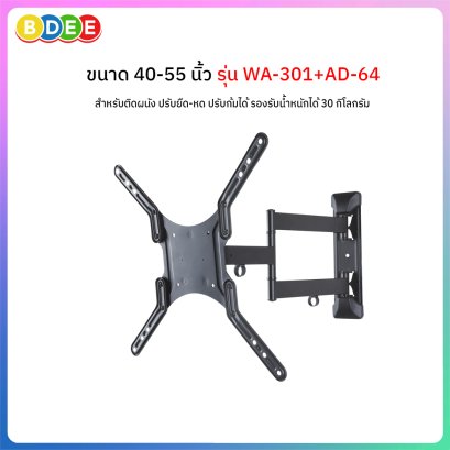 ขาแขวนทีวี ขนาด 40-55 นิ้ว BDEE รุ่น WA-301+AD-64 (ติดผนัง, ปรับยืด-หดได้, ปรับก้มได้) High Quality