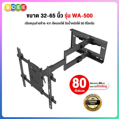 ขาแขวนทีวี ขนาด 32-65 นิ้ว BDEE รุ่น WA-500 เหล็กหนา แข็งแรง (ติดผนัง, ปรับยืดได้ 80 cm, ปรับส่าย+ก้มเงยได้) High Quality