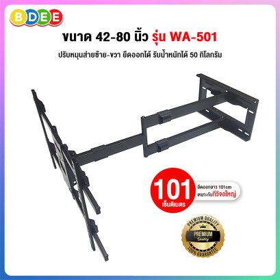 ขาแขวนทีวี ขนาด 42-80 นิ้ว BDEE รุ่น WA-501 เหล็กหนา แข็งแรง (ติดผนัง, ปรับยืดได้ 101 ซ.ม.,ปรับก้มได้) High Quality