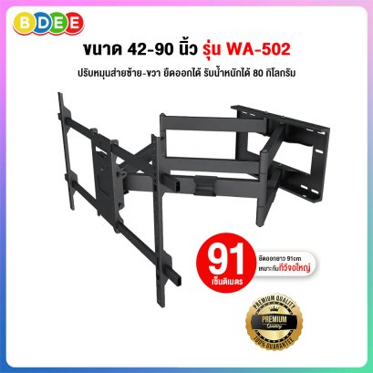 ขาแขวนทีวี ขนาด 42-90 นิ้ว BDEE รุ่น WA-502 เหล็กหนา มี 2 แขน แข็งแรงมาก (ติดผนัง, ปรับยืดได้ 91 ซ.ม., ปรับก้มได้) High Quality