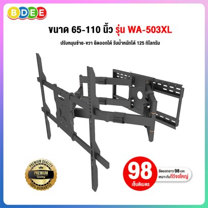 ขาแขวนทีวี ขนาด 65-110 นิ้ว BDEE รุ่น WA-503XL เหล็กหนา มี 2 แขน แข็งแรงมากที่สุด และใหญ่ที่สุดในท้องตลาด