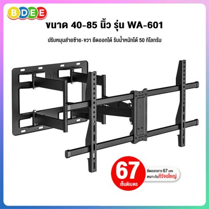 ขาแขวนทีวี ขนาด 40-85 นิ้ว BDEE รุ่น WA-601 (มี 2 แขน เหล็กหนา แข็งแรงมาก  ปรับยืดได้ 67 ซ.ม., ปรับก้ม-เงยได้)