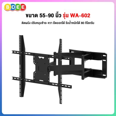 ขาแขวนทีวี ขนาด 55-90 นิ้ว BDEE รุ่น WA-602 แขนคู่ (เหล็กหนา, ยืดเข้าออก และปรับก้มเงยได้) MAX VESA 50X70 ซ.ม.