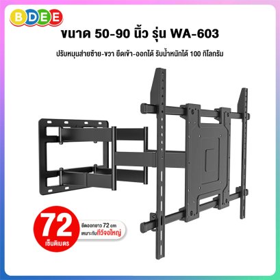 ขาแขวนทีวี ขนาด 55-90 นิ้ว BDEE รุ่น WA-603 (มี 2 แขน เหล็กหนา แข็งแรงมาก  ปรับยืดได้ 72 ซ.ม., ปรับเงยได้)