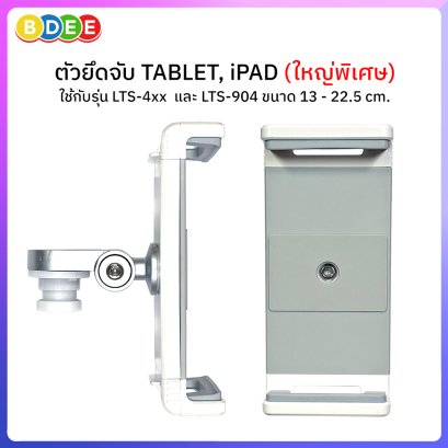 อะไหล่ (27) ตัวยึดจับ Tablet, iPad (ใหญ่พิเศษ) ใช้กับ รุ่น LTS-41x, 46x และ 904