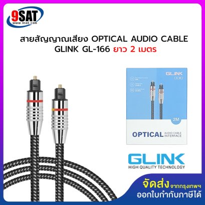 สายสัญญาณเสียง OPTICAL AUDIO CABLE GLINK GL-166 ยาว 2 เมตร