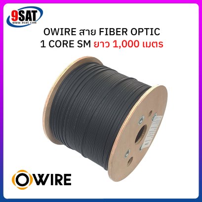 OWIRE สายไฟเบอร์ออฟติก 1 Core SM ยาว 1,000 เมตร