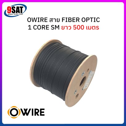 OWIRE สายไฟเบอร์ออฟติก 1 Core SM ยาว 500 เมตร