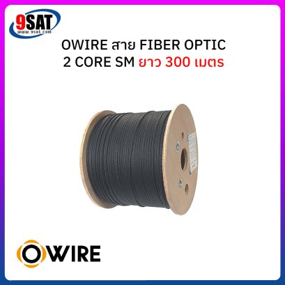 OWIRE สายไฟเบอร์ออฟติก 2 Core SM ยาว 300 เมตร