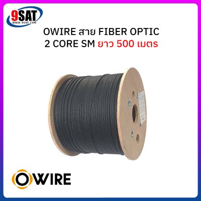 OWIRE สายไฟเบอร์ออฟติก 2 Core SM ยาว 500 เมตร
