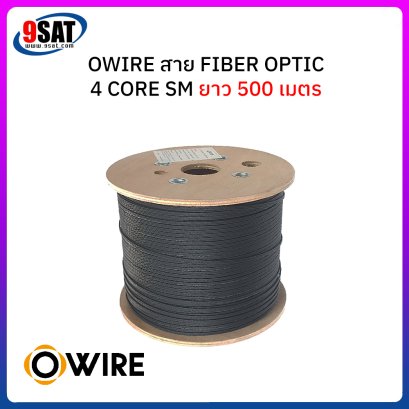 OWIRE สายไฟเบอร์ออฟติก 4 Core SM ยาว 500 เมตร