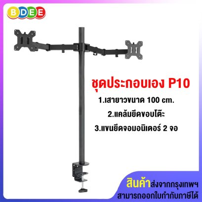ชุดประกอบเอง (P10) เสายาว 100 ซ.ม.+แคล้มยึดขอบโต๊ะ+แขนยึดจอมอนิเตอร์ 2 จอ