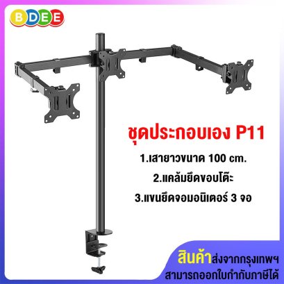 ชุดประกอบเอง (P11) เสายาว 100 ซ.ม.+แคล้มยึดขอบโต๊ะ+แขนยึดจอมอนิเตอร์ 3 จอ (13-27 นิ้ว)