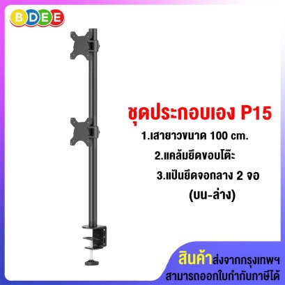 ชุดประกอบเอง (P15) เสายาว 100 ซ.ม.+แคล้มยึดขอบโต๊ะ+แป้นยึดจอมอนิเตอร์ 2 จอ (แบบยึดติดกับเสา)