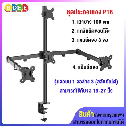 ชุดประกอบเอง (P16) เสายาว 100 ซ.ม.+แคล้มยึดขอบโต๊ะ+แขนยึดจอมอนิเตอร์ 3 จอ+แป้นยึดจอมอนิเตอร์ แบบยึดติดกับเสา