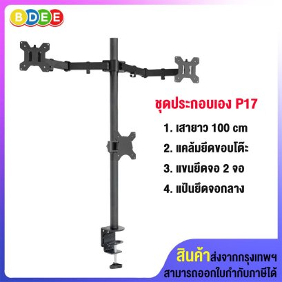 ชุดประกอบเอง (P17) เสายาว 100 ซ.ม.+แคล้มยึดขอบโต๊ะ+แขนยึดจอมอนิเตอร์ 2 จอ+แป้นยึดจอมอนิเตอร์ รองรับจอ 13-32 นิ้ว