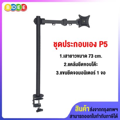 ชุดประกอบเอง (P5) เสายาว 73 ซ.ม.+แคล้มยึดขอบโต๊ะ+แขนยึดจอมอนิเตอร์ ขนาด 3x3 ซ.ม.  (ขนาด 3x3 ซ.ม.ยาว 41 ซ.ม.)