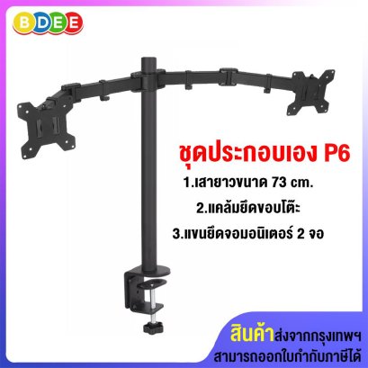 ชุดประกอบเอง (P6) เสายาว 73 ซ.ม.+แคล้มยึดขอบโต๊ะ+แขนยึดจอมอนิเตอร์ 2 จอ
