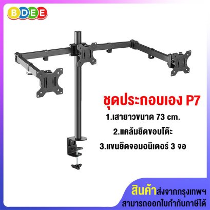 ชุดประกอบเอง (P7) เสายาว 73 ซ.ม.+แคล้มยึดขอบโต๊ะ+แขนยึดจอมอนิเตอร์ 3 จอ (13-27นิ้ว)
