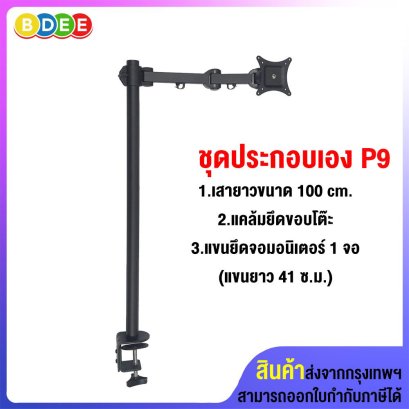 ชุดประกอบเอง (P9) เสายาว 100 ซ.ม.+แคล้มยึดขอบโต๊ะ+แขนยึดจอมอนิเตอร์ 1 จอ (ขนาด 3x3 ซ.ม.ยาว 41 ซ.ม.)