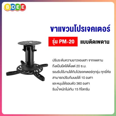 ขาแขวนโปรเจคเตอร์ BDEE รุ่น PM-20 (20 ซ.ม.) แบบติดเพดาน