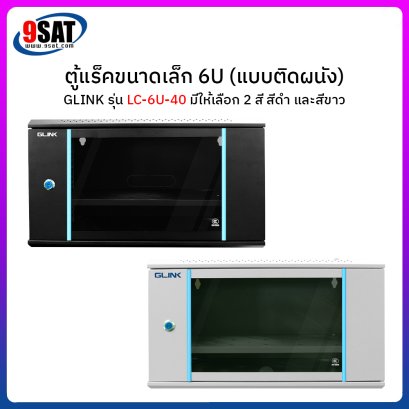ตู้แร็คขนาดเล็ก 6U (แบบติดผนัง) GLINK รุ่น LC-6U-40 มีให้เลือก 2 สี สีขาว และสีดำ