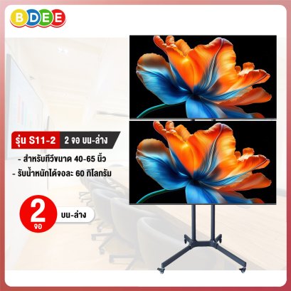 ขาตั้งทีวี BDEE รุ่น S11-2 (เสาสูง 205 ซ.ม.) ขนาดทีวี 40-65 นิ้ว (แบบ 2 จอ บน-ล่าง)