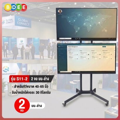 ขาตั้งทีวี BDEE รุ่น S11-2 (เสาสูง 205 ซ.ม.) ขนาดทีวี 40-65 นิ้ว (แบบ 2 จอ บน-ล่าง)