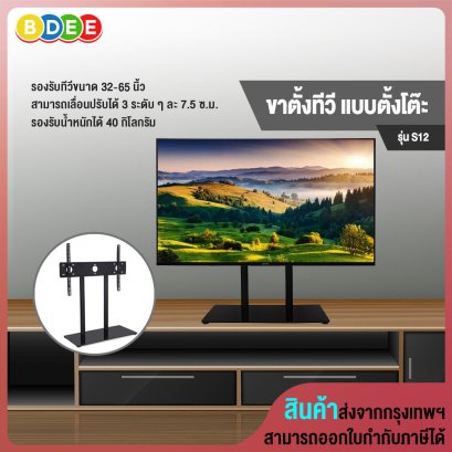 ขาตั้งทีวี แบบตั้งโต๊ะ BDEE รุ่น S12 (รองรับทีวี ขนาด 32-65 นิ้ว) High Quality