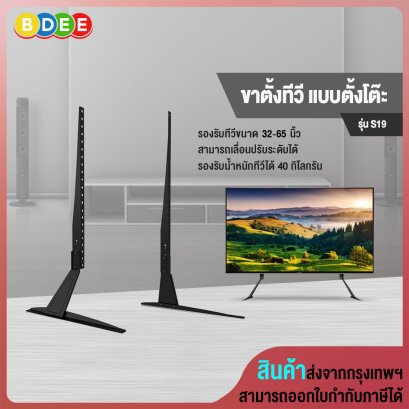 ขาตั้งทีวี แบบตั้งโต๊ะ BDEE รุ่น S19 (รองรับทีวี ขนาด 32-65 นิ้ว) High Quality