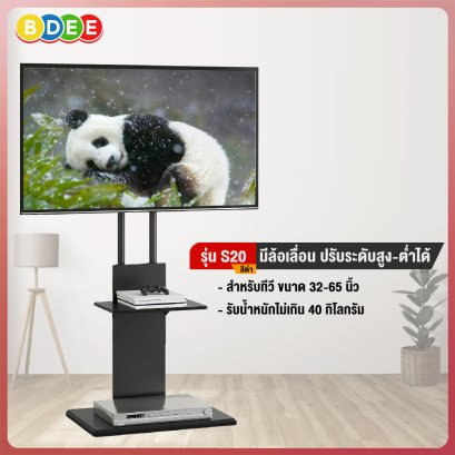 ขาตั้งทีวี แบบมีล้อเลื่อน รุ่นวางชิดผนัง BDEE รุ่น S20 สำหรับทีวี 32-65 นิ้ว (สินค้ามีให้เลือก 2 สี สีดำ และสีวอลนัท)